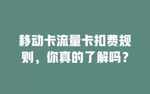 移动卡流量卡扣费规则，你真的了解吗？