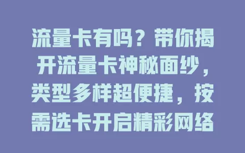流量卡有吗？带你揭开流量卡神秘面纱，类型多样超便捷，按需选卡开启精彩网络生活