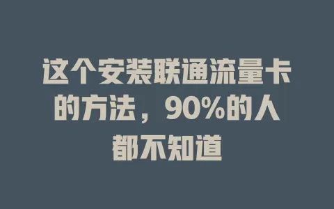 这个安装联通流量卡的方法，90%的人都不知道