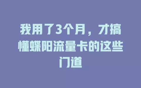 我用了3个月，才搞懂蝶阳流量卡的这些门道