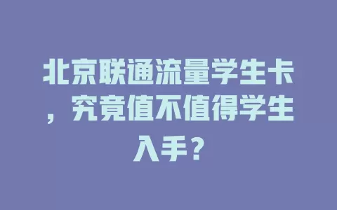 北京联通流量学生卡，究竟值不值得学生入手？