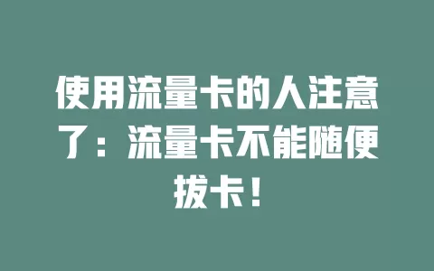 使用流量卡的人注意了：流量卡不能随便拔卡！