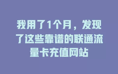 我用了1个月，发现了这些靠谱的联通流量卡充值网站