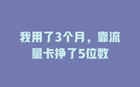 我用了3个月，靠流量卡挣了5位数