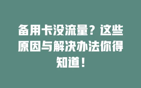 备用卡没流量？这些原因与解决办法你得知道！