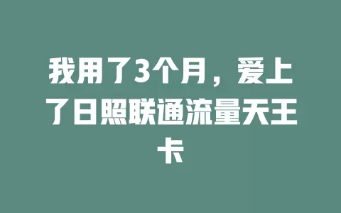 我用了3个月，爱上了日照联通流量天王卡