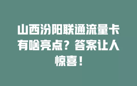 山西汾阳联通流量卡有啥亮点？答案让人惊喜！