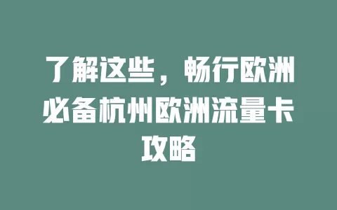了解这些，畅行欧洲必备杭州欧洲流量卡攻略