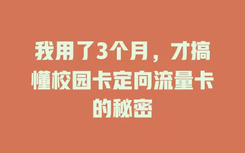我用了3个月，才搞懂校园卡定向流量卡的秘密