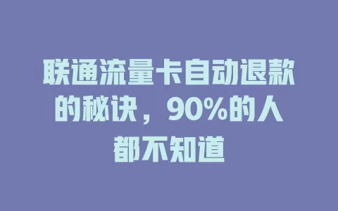 联通流量卡自动退款的秘诀，90%的人都不知道