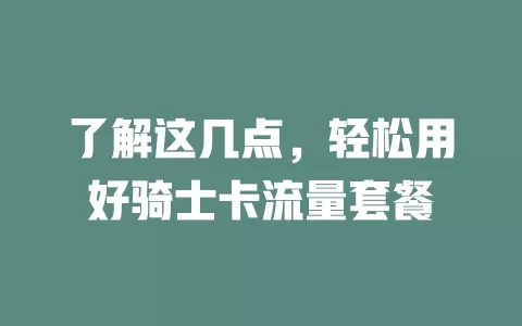 了解这几点，轻松用好骑士卡流量套餐