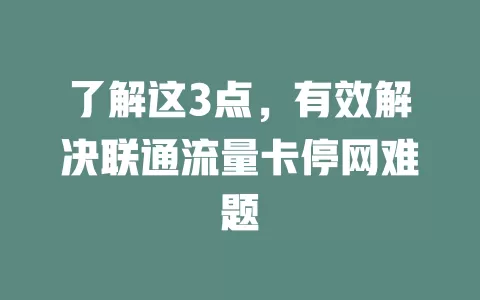 了解这3点，有效解决联通流量卡停网难题