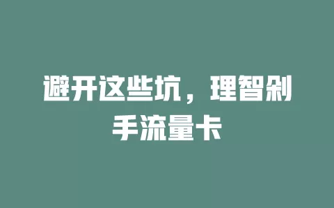 避开这些坑，理智剁手流量卡