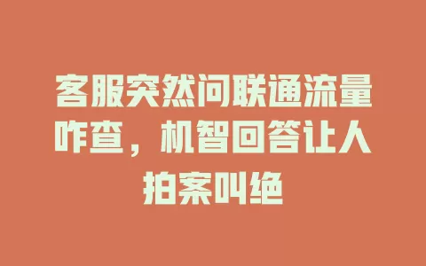 客服突然问联通流量咋查，机智回答让人拍案叫绝