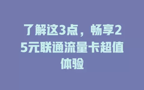 了解这3点，畅享25元联通流量卡超值体验