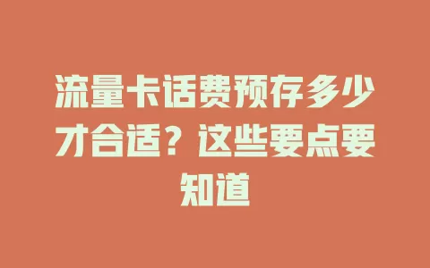 流量卡话费预存多少才合适？这些要点要知道
