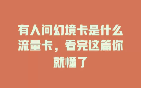 有人问幻境卡是什么流量卡，看完这篇你就懂了
