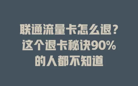联通流量卡怎么退？这个退卡秘诀90%的人都不知道