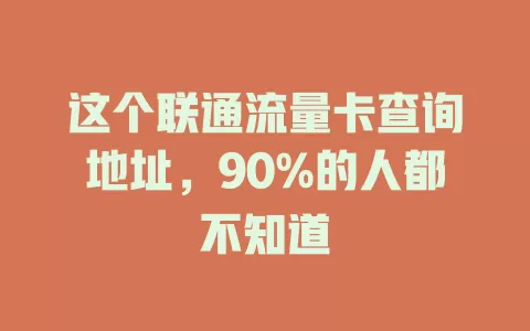 这个联通流量卡查询地址，90%的人都不知道