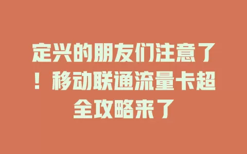 定兴的朋友们注意了！移动联通流量卡超全攻略来了