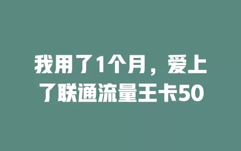 我用了1个月，爱上了联通流量王卡50
