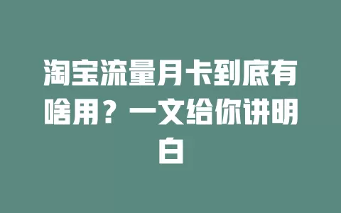 淘宝流量月卡到底有啥用？一文给你讲明白