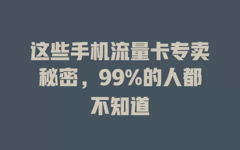 这些手机流量卡专卖秘密，99%的人都不知道