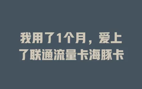 我用了1个月，爱上了联通流量卡海豚卡