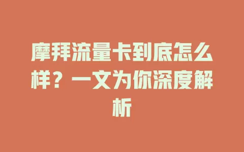 摩拜流量卡到底怎么样？一文为你深度解析