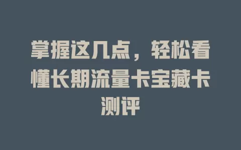 掌握这几点，轻松看懂长期流量卡宝藏卡测评