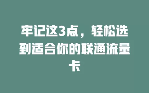 牢记这3点，轻松选到适合你的联通流量卡