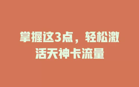 掌握这3点，轻松激活天神卡流量
