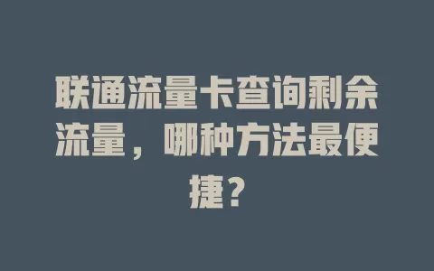 联通流量卡查询剩余流量，哪种方法最便捷？