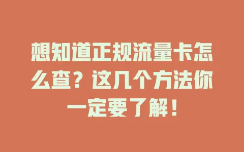 想知道正规流量卡怎么查？这几个方法你一定要了解！