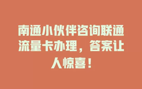 南通小伙伴咨询联通流量卡办理，答案让人惊喜！