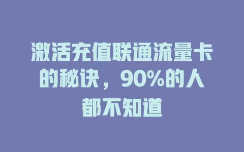 激活充值联通流量卡的秘诀，90%的人都不知道