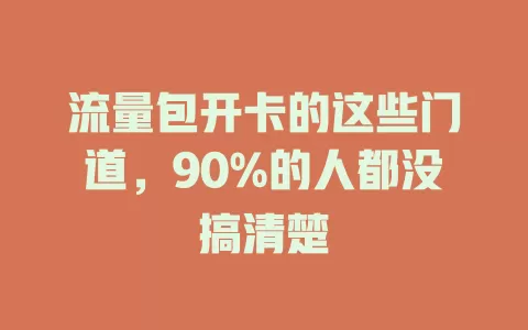 流量包开卡的这些门道，90%的人都没搞清楚