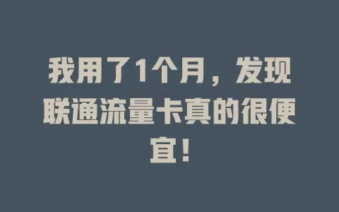 我用了1个月，发现联通流量卡真的很便宜！