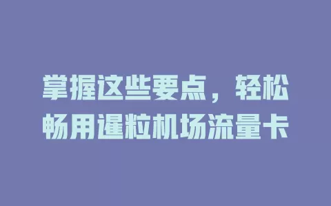 掌握这些要点，轻松畅用暹粒机场流量卡