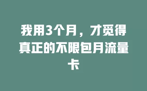 我用3个月，才觅得真正的不限包月流量卡