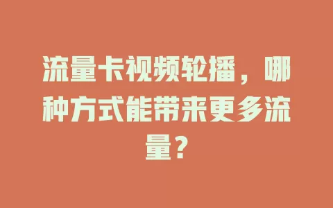 流量卡视频轮播，哪种方式能带来更多流量？