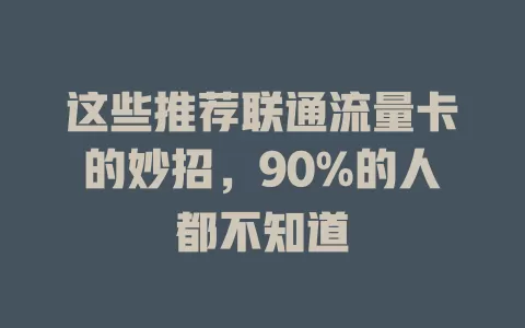 这些推荐联通流量卡的妙招，90%的人都不知道