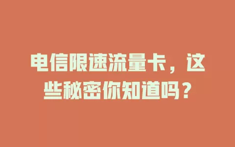 电信限速流量卡，这些秘密你知道吗？