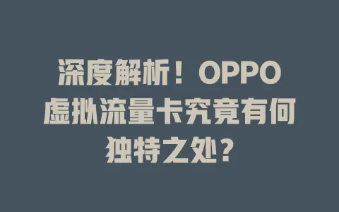 深度解析！OPPO虚拟流量卡究竟有何独特之处？