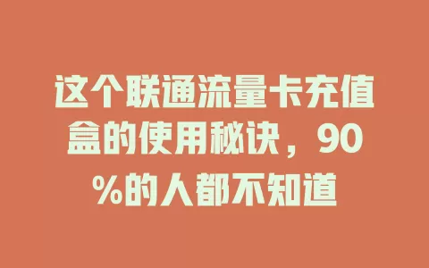 这个联通流量卡充值盒的使用秘诀，90%的人都不知道