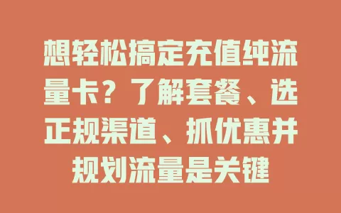 想轻松搞定充值纯流量卡？了解套餐、选正规渠道、抓优惠并规划流量是关键