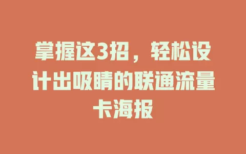 掌握这3招，轻松设计出吸睛的联通流量卡海报