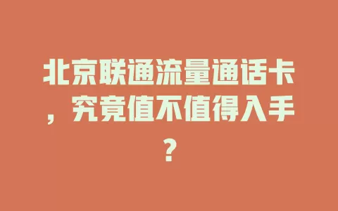 北京联通流量通话卡，究竟值不值得入手？