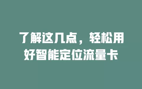 了解这几点，轻松用好智能定位流量卡