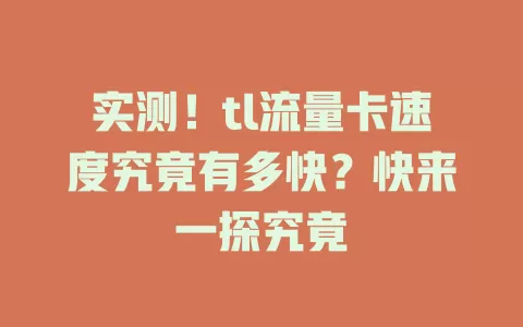 实测！tl流量卡速度究竟有多快？快来一探究竟